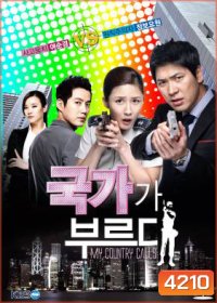 ซีรี่ย์เกาหลี Secret Agent Miss Oh (My Country Called / My Country Calls)