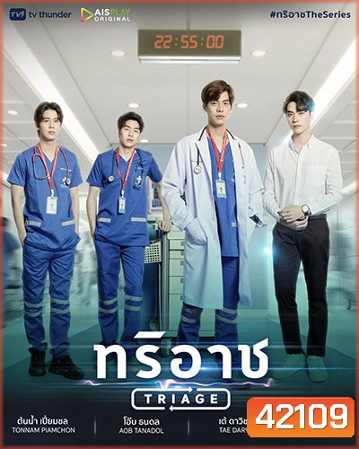 ทริอาช (Triage) 13 ตอนจบ
