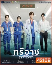 ทริอาช (Triage) 13 ตอนจบ