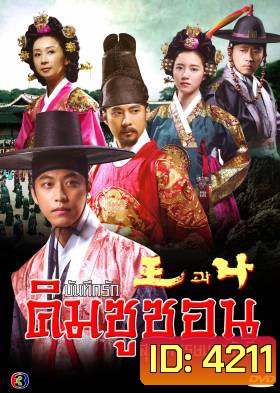 The King and I บันทึกรัก คิมชูซอน สุภาพบุรุษมหาขันที (King and Me) แผ่นที่ 8 ตอนสุดท้าย เล่นไม่จบนะครับ ต้นฉบับมาแค่นี้ครับ