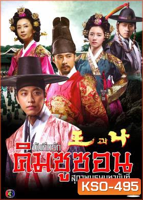 The King and I บันทึกรัก คิมชูซอน สุภาพบุรุษมหาขันที (King and Me) แผ่นที่ 8 ตอนสุดท้าย เล่นไม่จบนะครับ ต้นฉบับมาแค่นี้ครับ