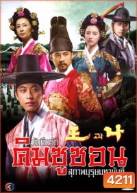The King and I บันทึกรัก คิมชูซอน สุภาพบุรุษมหาขันที (King and Me) แผ่นที่ 8 ตอนสุดท้าย เล่นไม่จบนะครับ ต้นฉบับมาแค่นี้ครับ