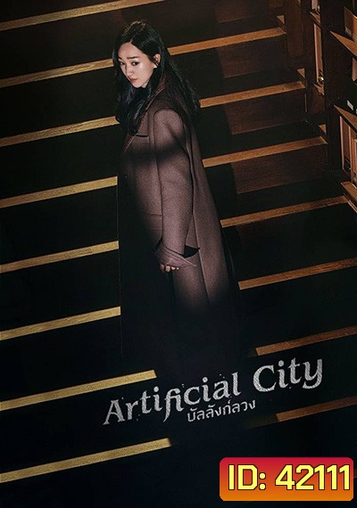 Artificial City (2021) บัลลังค์ลวง (20 ตอนจบ)