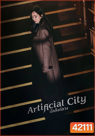 Artificial City (2021) บัลลังค์ลวง (20 ตอนจบ)