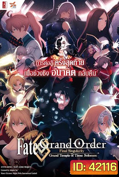 Fate/Grand Order เฟทแกรนด์ออเดอร์ : วิหารเวลาฐานันดรโซโลมอน