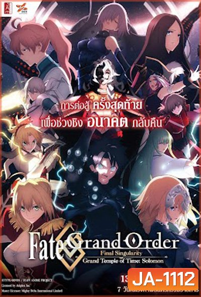 Fate/Grand Order เฟทแกรนด์ออเดอร์ : วิหารเวลาฐานันดรโซโลมอน