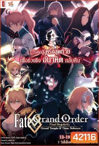 Fate/Grand Order เฟทแกรนด์ออเดอร์ : วิหารเวลาฐานันดรโซโลมอน