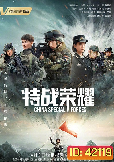 Glory of Special Forces (2022) เกียรติยศหน่วยรบพิเศษ (45 ตอนจบ)