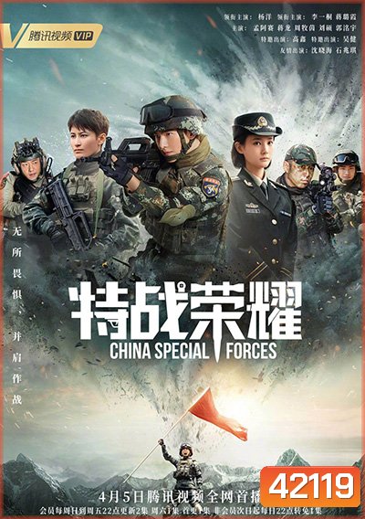 Glory of Special Forces (2022) เกียรติยศหน่วยรบพิเศษ (45 ตอนจบ)