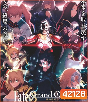 Fate/Grand Order เฟทแกรนด์ออเดอร์ : วิหารเวลาฐานันดรโซโลมอน