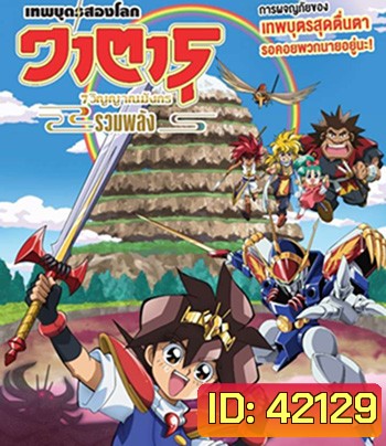 Mashin Eiyuden Wataru Shichi Tamashii No Ryujinmaru (2022) วาตารุ เทพบุตรสองโลก