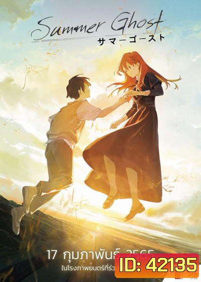Summer Ghost (2022) ซัมเมอร์โกสต์
