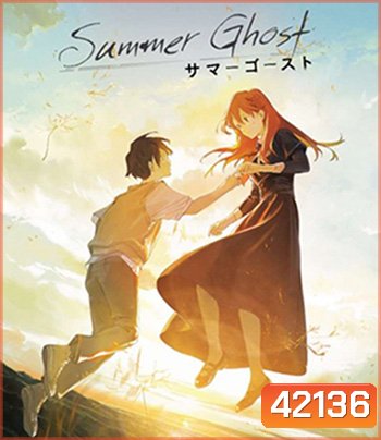 Summer Ghost (2022) ซัมเมอร์โกสต์