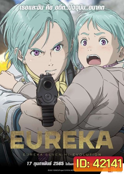 EUREKA Eureka Seven Hi-Evolution 3 (2021) ยูเรก้า เซเว่น ไฮเอโวลูชั่น 3