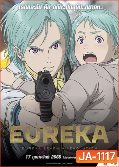 EUREKA Eureka Seven Hi-Evolution 3 (2021) ยูเรก้า เซเว่น ไฮเอโวลูชั่น 3