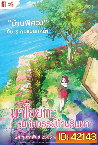 Misaki No Mayoiga (2022) มาโยยกะ มหัศจรรย์บ้านริมผา