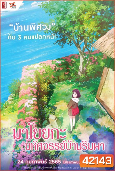 Misaki No Mayoiga (2022) มาโยยกะ มหัศจรรย์บ้านริมผา
