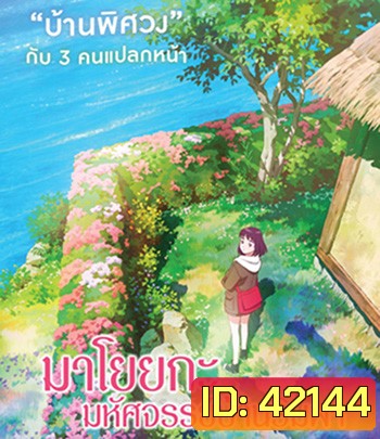 Misaki No Mayoiga (2022) มาโยยกะ มหัศจรรย์บ้านริมผา