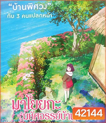 Misaki No Mayoiga (2022) มาโยยกะ มหัศจรรย์บ้านริมผา