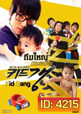 ซีรีย์เกาหลี Kid Gang