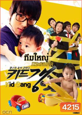 ซีรีย์เกาหลี Kid Gang