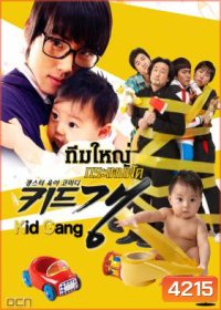 ซีรีย์เกาหลี Kid Gang