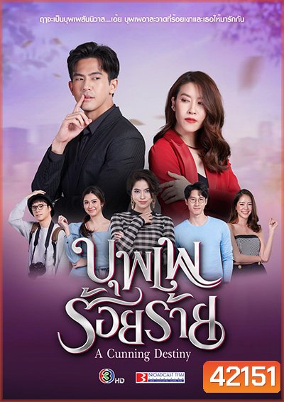 บุพเพร้อยร้าย (A Cunning Destiny) 15 ตอนจบ - PD3CH