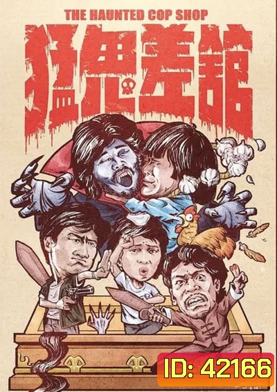 The Haunted Cop Shop (1987) ปราบผีมีเขี้ยวต้องเสียวหน่อย