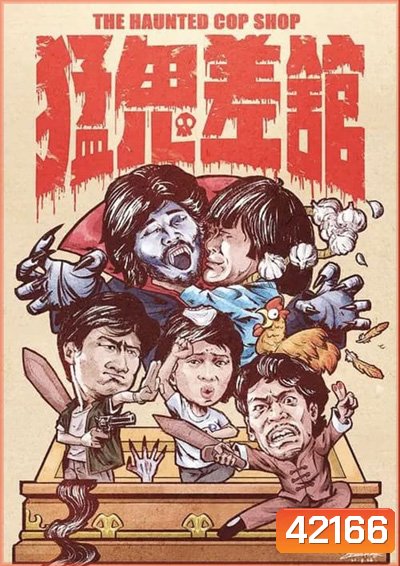 The Haunted Cop Shop (1987) ปราบผีมีเขี้ยวต้องเสียวหน่อย