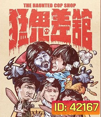 The Haunted Cop Shop (1987) ปราบผีมีเขี้ยวต้องเสียวหน่อย
