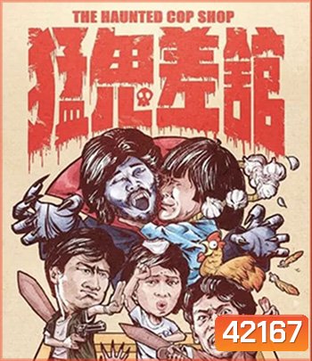 The Haunted Cop Shop (1987) ปราบผีมีเขี้ยวต้องเสียวหน่อย