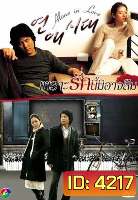 Alone in Love เพราะรักนี้มิอาจลืม