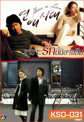 Alone in Love เพราะรักนี้มิอาจลืม