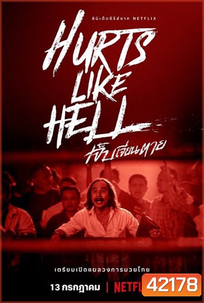Hurts Like Hell Season 1 (2022) เจ็บเจียนตาย ปี 1 (4 ตอนจบ)
