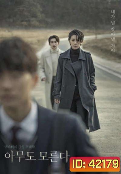 Nobody Knows (2020) ฆาตกรรมศักดิ์สิทธิ์ (16 ตอนจบ)