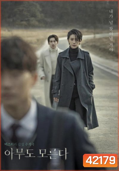 Nobody Knows (2020) ฆาตกรรมศักดิ์สิทธิ์ (16 ตอนจบ)