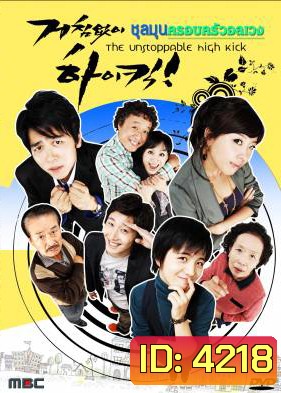 ซีรีย์เกาหลี High Kick ชุลมุนครอบครัวอลเวง (Unstoppable High Kick)