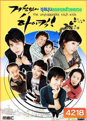 ซีรีย์เกาหลี High Kick ชุลมุนครอบครัวอลเวง (Unstoppable High Kick)