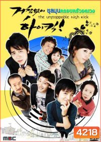 ซีรีย์เกาหลี High Kick ชุลมุนครอบครัวอลเวง (Unstoppable High Kick)