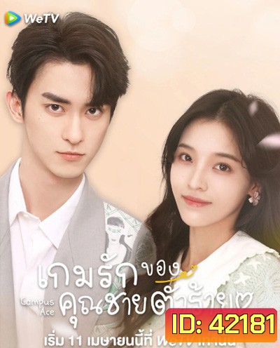 Campus Ace (2022) เกมรักของคุณชายตัวร้าย (24 ตอนจบ)