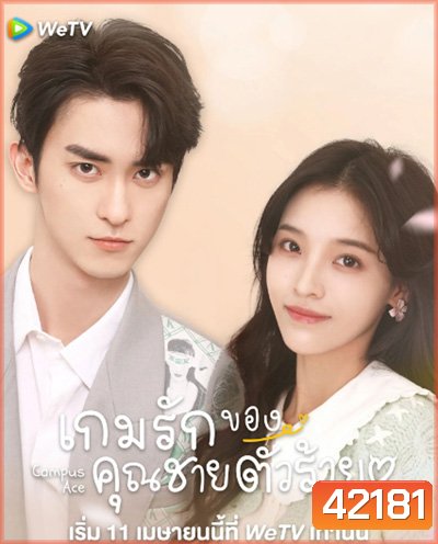 Campus Ace (2022) เกมรักของคุณชายตัวร้าย (24 ตอนจบ)
