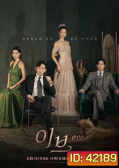 Eve (2022) อีฟ โฉมงามซ่อนพิษ (16 ตอนจบ)