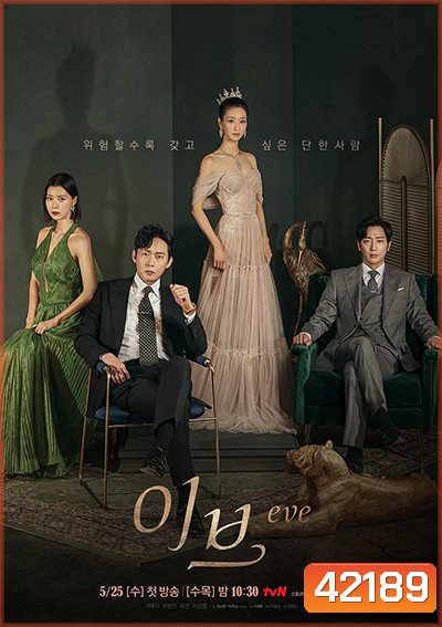 Eve (2022) อีฟ โฉมงามซ่อนพิษ (16 ตอนจบ)