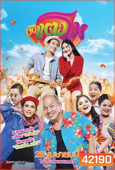 Bugtangmo (2022) บักแตงโม