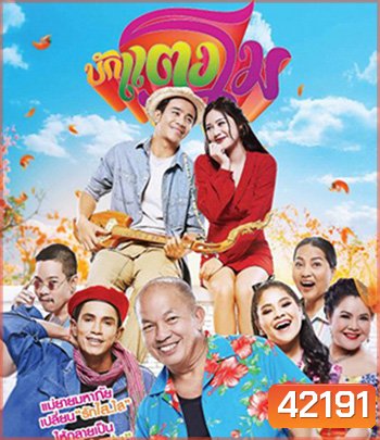 Bugtangmo (2022) บักแตงโม