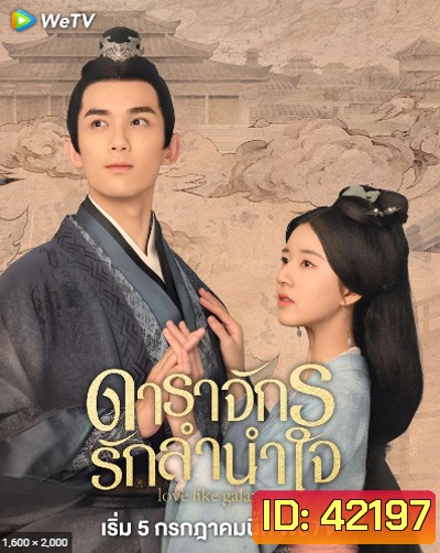 Love Like The Galaxy (2022) ดาราจักรรักลำนำใจ (ตอนที่ 13-24/27 ยังไม่จบ)