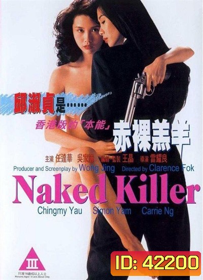 Naked Killer (1992) เพชฌฆาตกระสุนเปลือย (มีเสียงจีนสลับบ้างบางช่วงนะคะ)