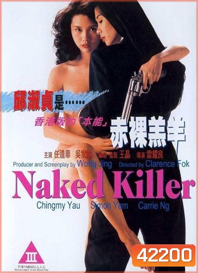 Naked Killer (1992) เพชฌฆาตกระสุนเปลือย (มีเสียงจีนสลับบ้างบางช่วงนะคะ)