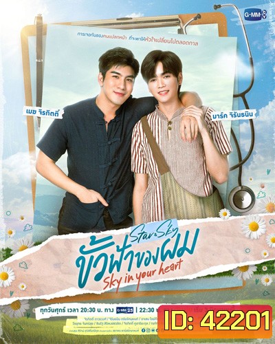ขั้วฟ้าของผม (Sky In Your Heart) 8 ตอนจบ