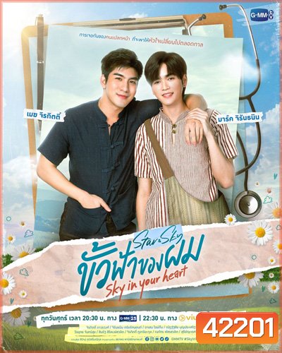 ขั้วฟ้าของผม (Sky In Your Heart) 8 ตอนจบ